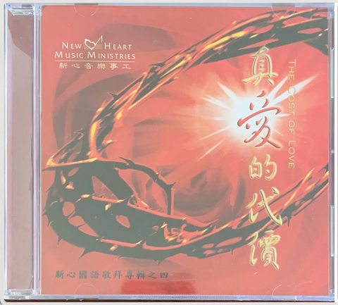 31301 真愛的代價 CD/新心國語敬拜專輯之四