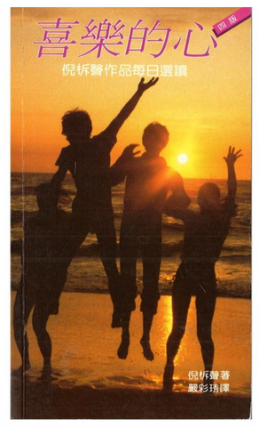 2248-1 喜樂的心 - 倪柝聲作品每日選讀