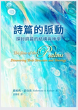 31308 詩篇的脈動:探討詩篇的結構與神學/The Flow of the Psalms: Discovering Their Structure and Theology