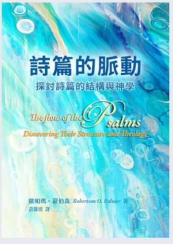 31308 詩篇的脈動:探討詩篇的結構與神學/The Flow of the Psalms: Discovering Their Structure and Theology