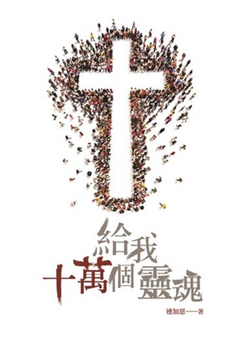 31312 給我十萬個靈魂 **