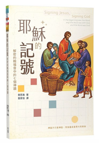 31313 耶穌的記號:解密約翰福音中的七個神蹟/ Signing Jesus, signing God **