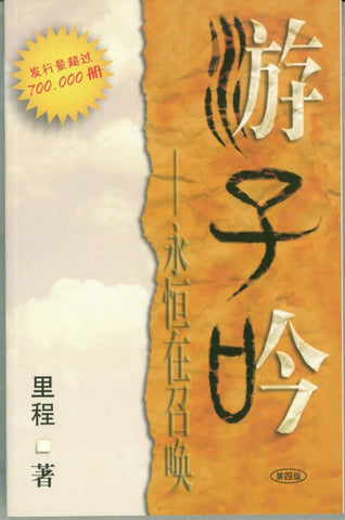 14394-1 遊子吟 - 永恆在召喚 (簡体字袖珍版) Song of a Wanderer (Simplified)