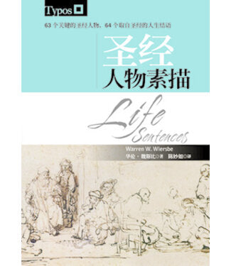 28845 聖經人物素描 (簡體) Life Sentences V.1 & 2 (Simplified Chinese) (預購品)