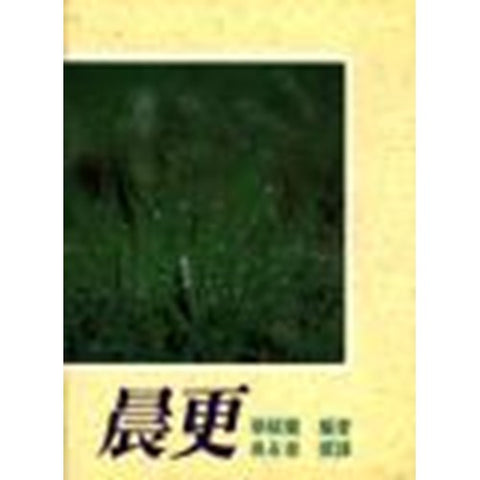 30673  晨更/The Quiet Time