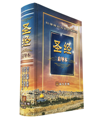 10626 聖經啟導本(精裝版/簡體)