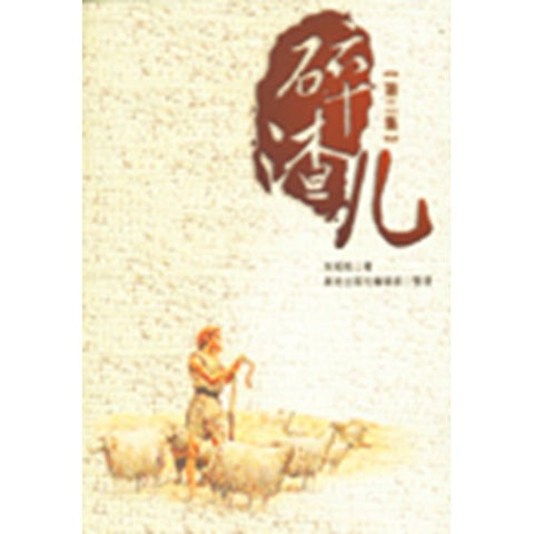 25015 碎渣兒 (第二集)