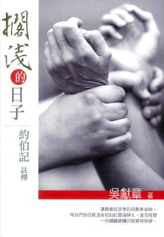 27302 擱淺的日子 - 約伯記註釋