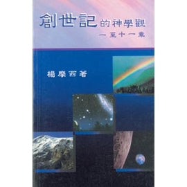 21974 創世記的神學觀 (一至十一章)