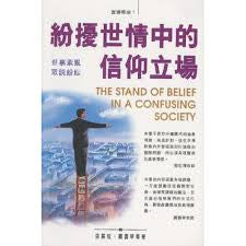 13502 	紛擾世情中的信仰立場 (宣道牧函1)