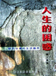 23096 	人生的困惑 - 哈巴谷書的生活應用