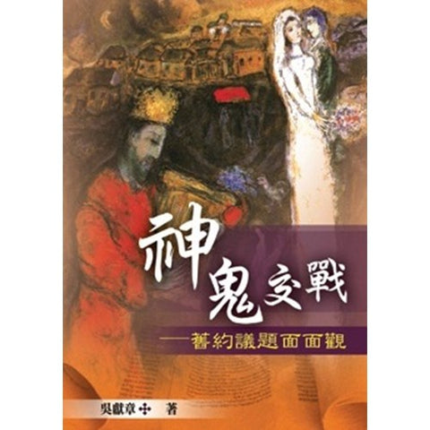27297 神鬼交戰 - 舊約議題面面觀 (原名:思想起) *