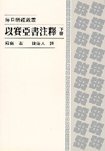 466 	以賽亞書注釋 (下冊) - 每日研經叢書
