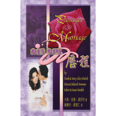 19249 	婚姻歷程 Passages of Marriage (預購品)