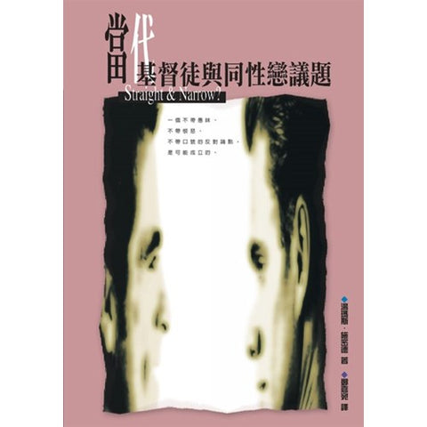18942   當代基督徒與同性戀議題 Straight & Narrow?-Compassion & Clarity in the Homosexuality Debate(預購品)