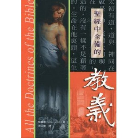 5112 聖經中全備的教義 All the Doctrines of the Bible ** Special order