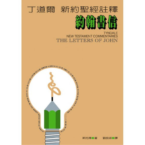 18810 	約翰書信 - 丁道爾新約聖經註釋