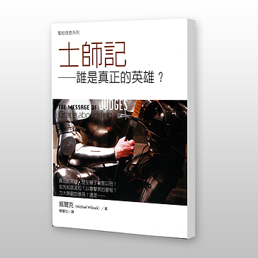29004 士師記 - 聖經信息系列 The Message of Judges: Grace Abounding
