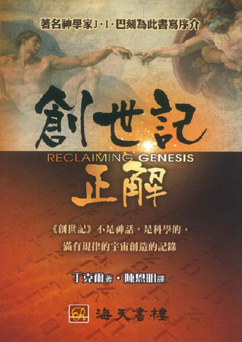 27816 創世記正解 Reclaiming Genesis