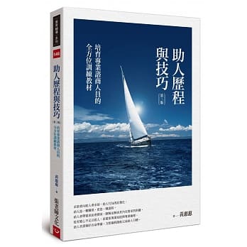 5711  助人歷程與技巧 (第三版)(預購品)
