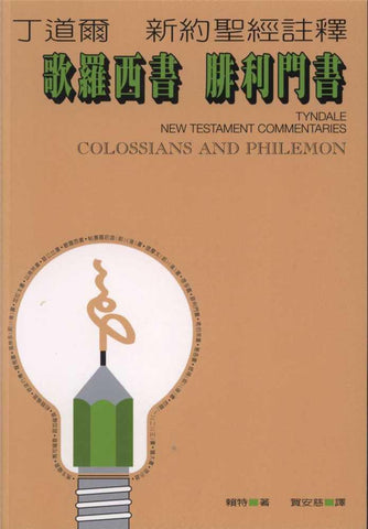 3445 	歌羅西書、腓利門書-丁道爾新約聖經註釋