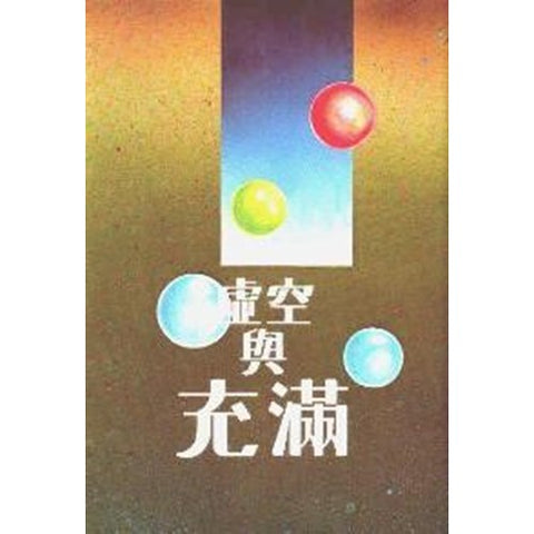 6912 虛空與充滿 - 傳道書 (精)