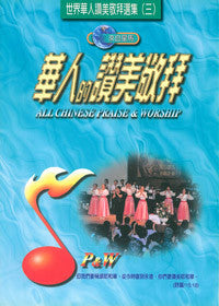 14139 	華人的讚美敬拜V.3 (來自星馬) - 詩本