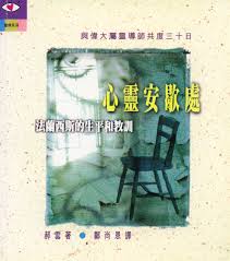 17884   心靈安歇處 - 法蘭西斯的生平和教訓 Peace of Heart - Based on the Life and Teaching of Francis of Assissi