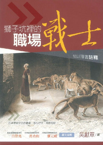27668   獅子坑裡的職場戰士 - 但以理書註釋