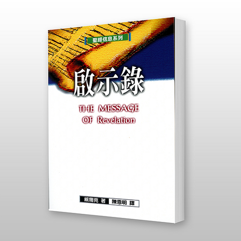 26060 啟示錄 - 聖經信息系列 The Message of Revelation