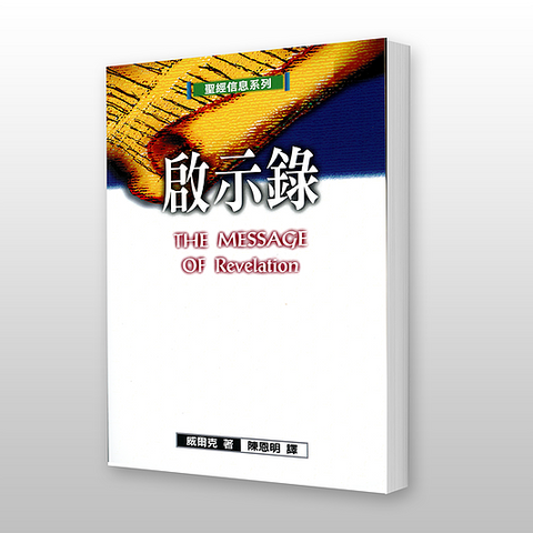 26060  啟示錄 - 聖經信息系列 The Message of Revelation