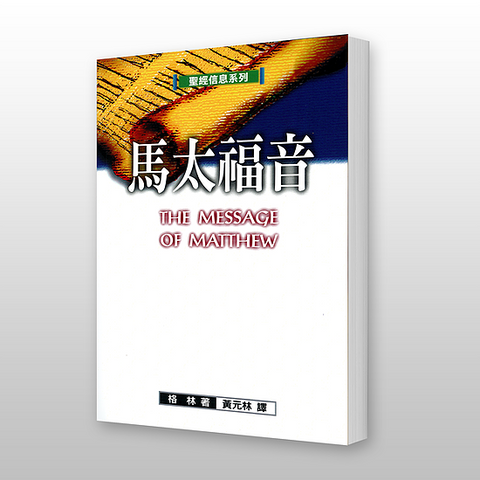 26924 馬太福音 - 聖經信息系列 The Message of Matthew