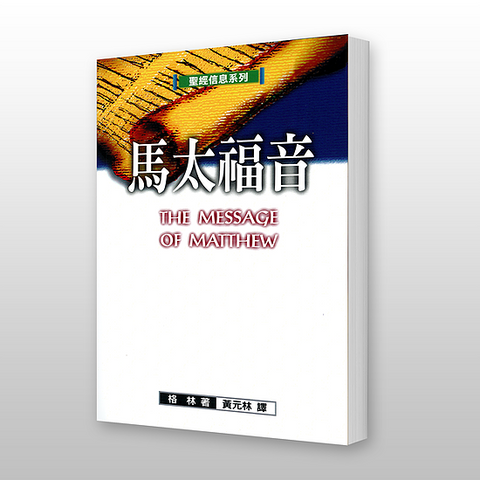 26924  馬太福音 - 聖經信息系列 The Message of Matthew