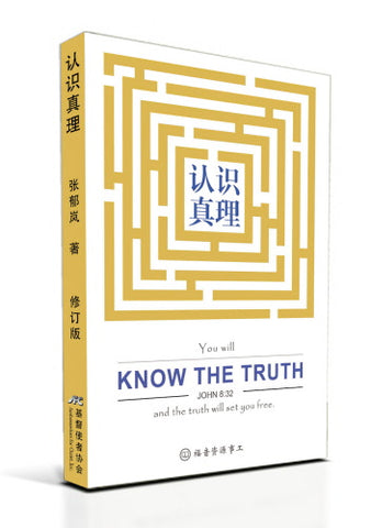 9466   認識真理 (簡體字) Know the Truth