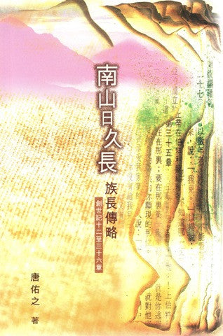 24841  南山日久長 - 族長傳略/創世記十二章至三十六章