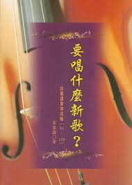 24585 要唱什麼新歌? - 詩篇講章第四輯 (91~120篇)