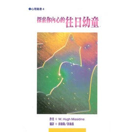 6184  探索你內心的往日幼童 (心理叢書 4) Your Inner Child of the Past