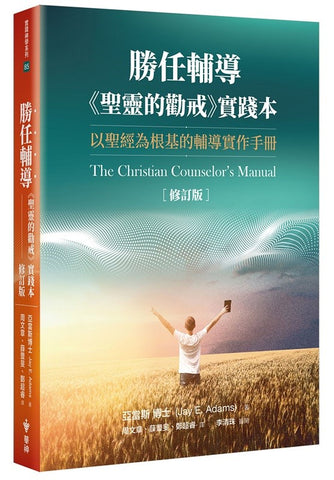23013 勝任輔導 - 聖靈的勸戒實踐本 (修訂版) The Christian Counselor's Manual