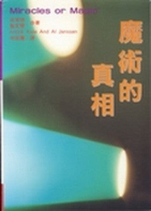 6018 	魔術的真相 Miracles or Magic