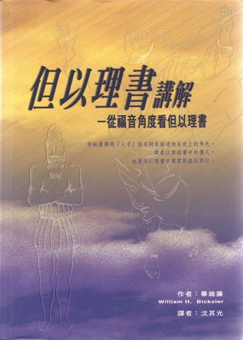 20111 	但以理書講解 - 從福音角度看但以理書