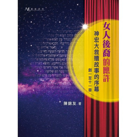 29735 女人後裔的應許 - 神宏大救贖故事的序幕 (創一至十一章) (預購品)