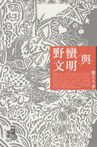 26456 	野蠻與文明  (時代論壇書系)