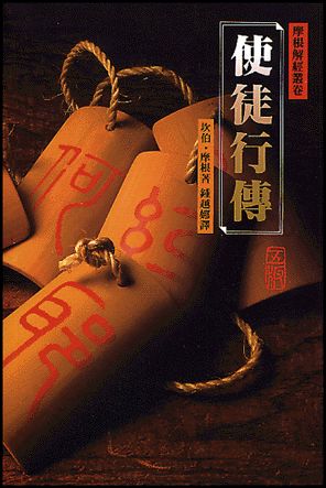 2191 	使徒行傳  - 摩根解經叢卷