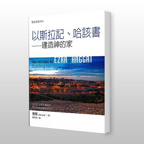 28669 以斯拉記.哈該書 - 聖經信息系列 The Message of Ezra and Haggai