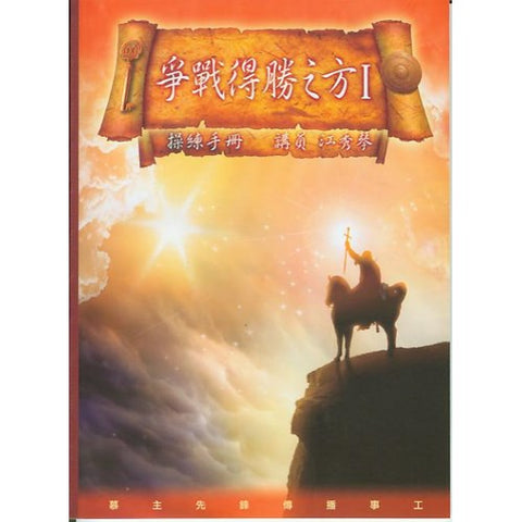 29934 - 爭戰得勝之方Ⅰ操練手冊