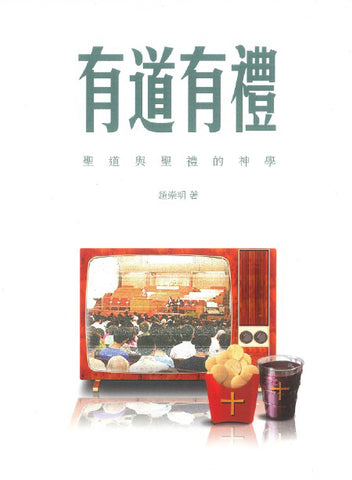 29853   有道有禮 - 聖道與聖禮的神學