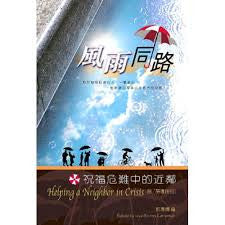24472 風雨同路 - 祝福危難中的近鄰 Helping a Neighbor in Crisis