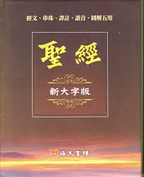 26257  聖經 - 新大字版 (經文.串珠 .譯註 .讀音.圖解五用)