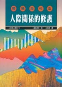8543 人際關係的修護-帶領指引本 (心靈醫治16) Hope for Hurting Relationships-Leader's Guide for Group Study