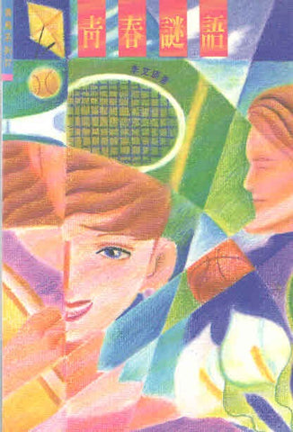 1399 	青春謎語 (青鳥系列27)